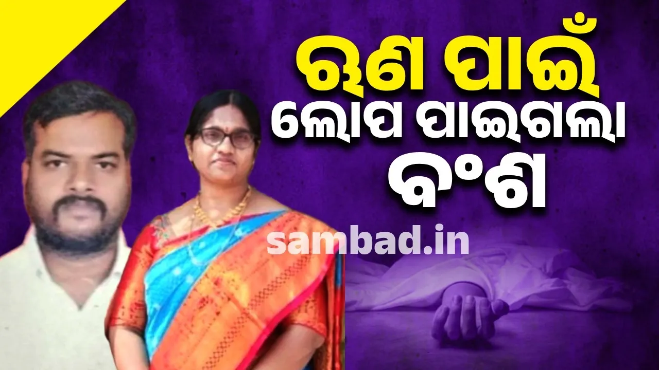  ବେରୋଜଗାରୀ ଓ ଋଣ ଭାର ପାଇଁ ୨ସନ୍ତାନଙ୍କୁ ହତ୍ୟା କରି ଜୀବନ ହାରିଲେ ଦମ୍ପତି