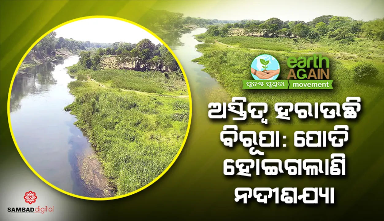  ଅସ୍ତିତ୍ୱ ହରାଉଛି ବିରୂପା: ପୋତି ହୋଇଗଲାଣି ନଦୀଶଯ୍ୟା