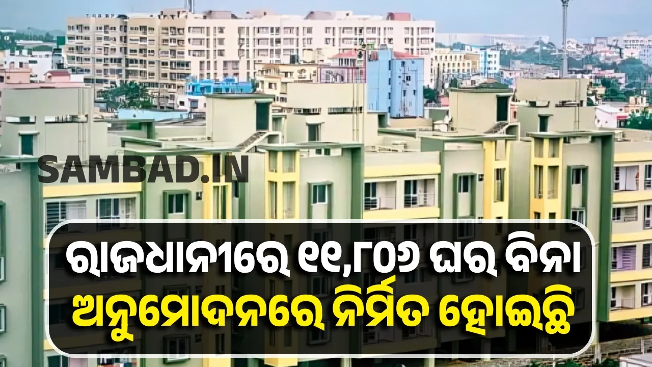  689 illegal apartments in Bhubaneswar, over 11,000 houses built without permission: Minister Photograph: (sambad.in) 