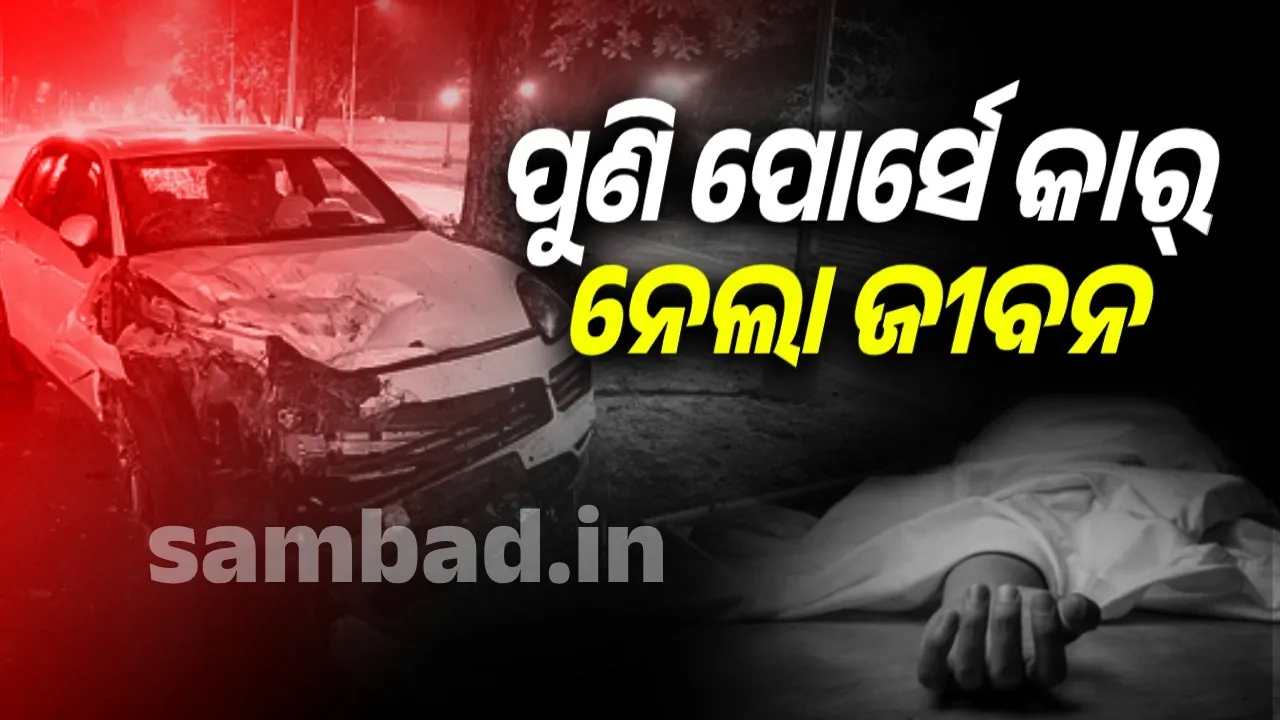  ପୋର୍ସେ କାର୍ ଧକ୍କାରେ ଗୋଡ଼ କଟିବା ପରେ ଚାଲିଗଲା ଯୁବକଙ୍କ ଜୀବନ
