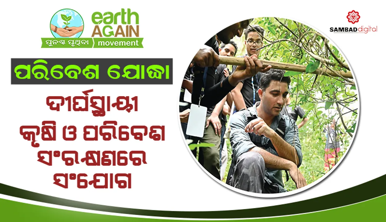  ପରିବେଶ ଯୋଦ୍ଧା: ଦୀର୍ଘସ୍ଥାୟୀ କୃଷି ଓ ପରିବେଶ ସଂରକ୍ଷଣରେ ସଂଯୋଗ