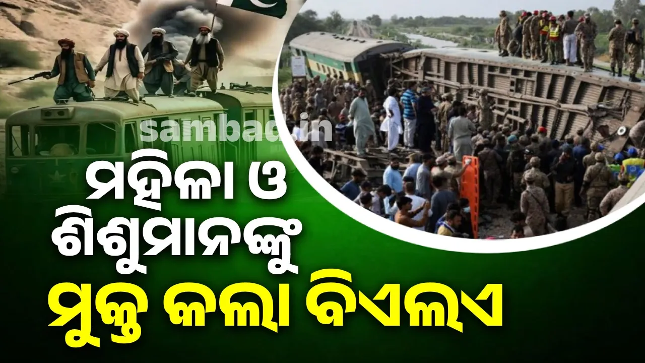  ଟ୍ରେନ ଅପହରଣ : ମହିଳା ଓ ଶିଶୁମାନଙ୍କୁ ମୁକ୍ତ କଲା ବିଏଲଏ