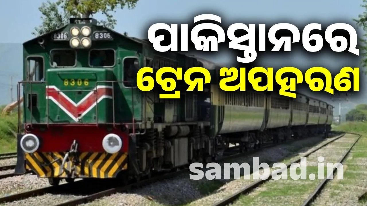  ପାକିସ୍ତାନରେ ଟ୍ରେନ ଅପହରଣ କଲେ ଆତଙ୍କବାଦୀ, ଶତାଧିକ ଯାତ୍ରୀ ବନ୍ଧକ