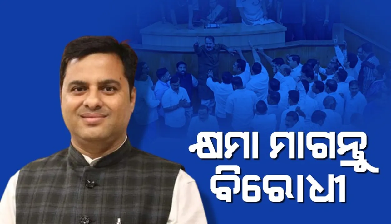  ଗୃହରେ ଅପ୍ରୀତିକର ପରିସ୍ଥିତି ସୃଷ୍ଟି କରୁଥିବାରୁ ବିରୋଧୀ ବିଜେଡି ଓ କଂଗ୍ରେସ କ୍ଷମା ମାଗନ୍ତୁ : ଟଙ୍କଧର ତ୍ରିପାଠୀ