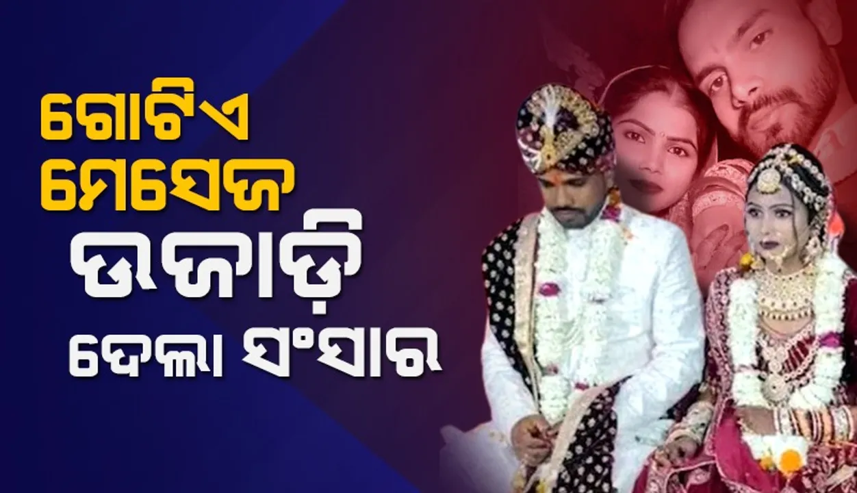  ଗୋଟିଏ ମେସେଜ ପାଇଁ ଚତୁର୍ଥୀ ପୂର୍ବରୁ ନବଦମ୍ପତିଙ୍କ ଚାଲିଗଲା ଜୀବନ