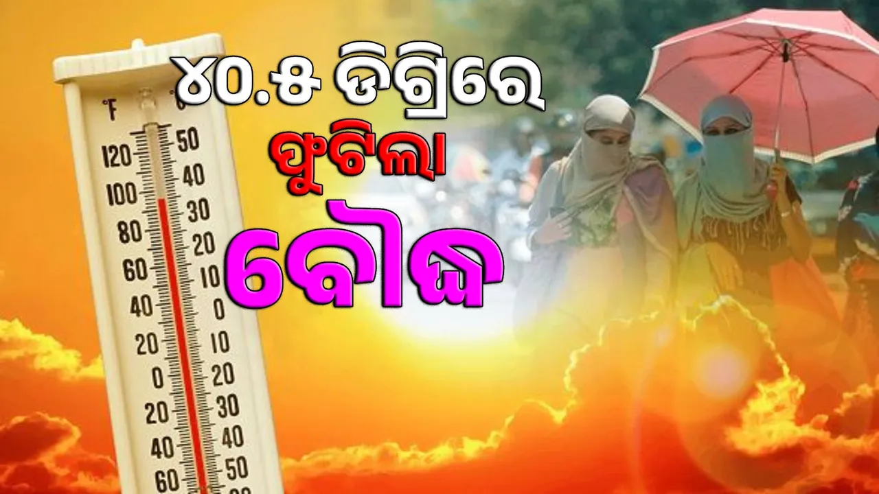  Temperature crosses 40 degrees in Odisha: First time this year Photograph: (sambad.in) 