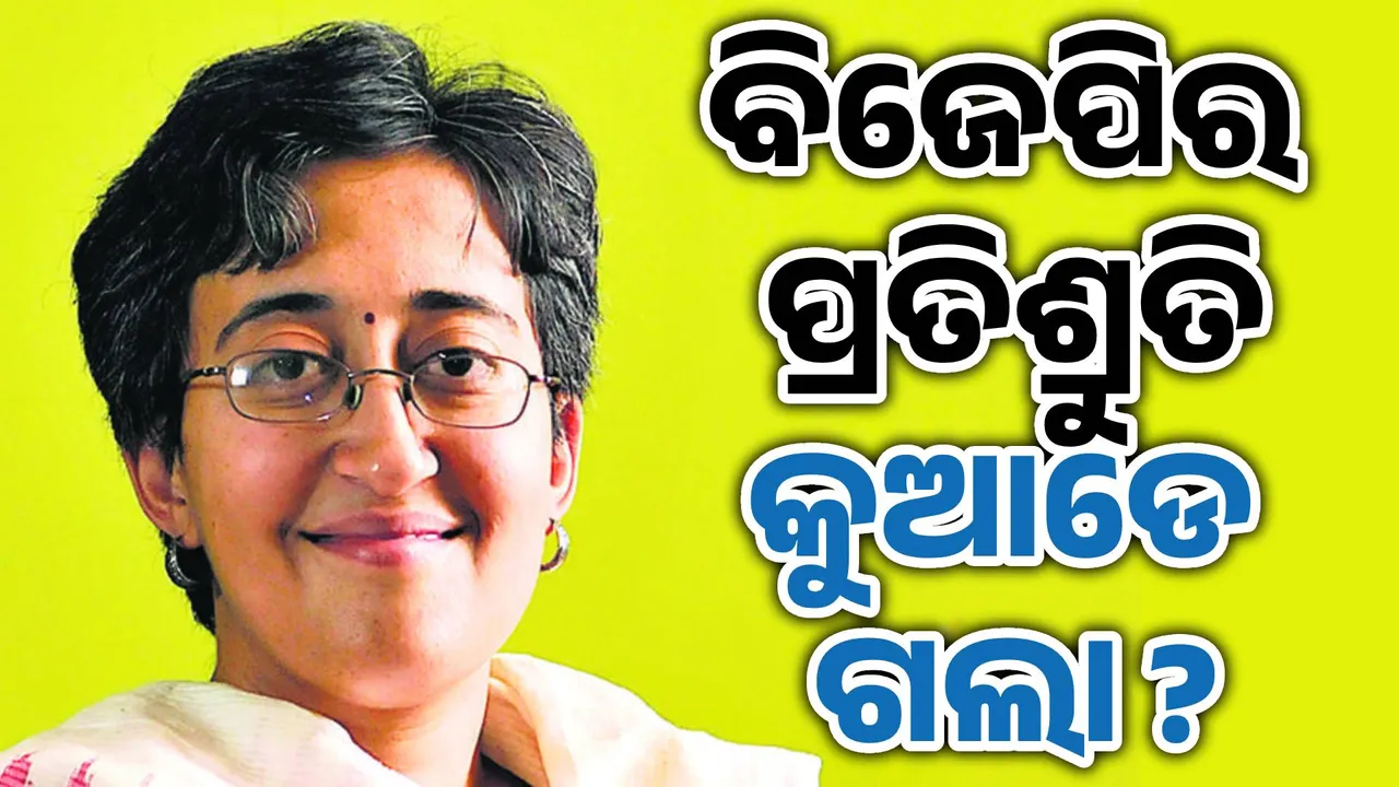  କୁଆଡେ ଗଲା ମହିଳାଙ୍କୁ ୨୫୦୦ ଟଙ୍କା ଓ ମାଗଣା ଗ୍ୟାସ୍ ? ଦିଲ୍ଲୀ ସରକାରଙ୍କୁ ଆତିଶୀଙ୍କ ନିଶାନା