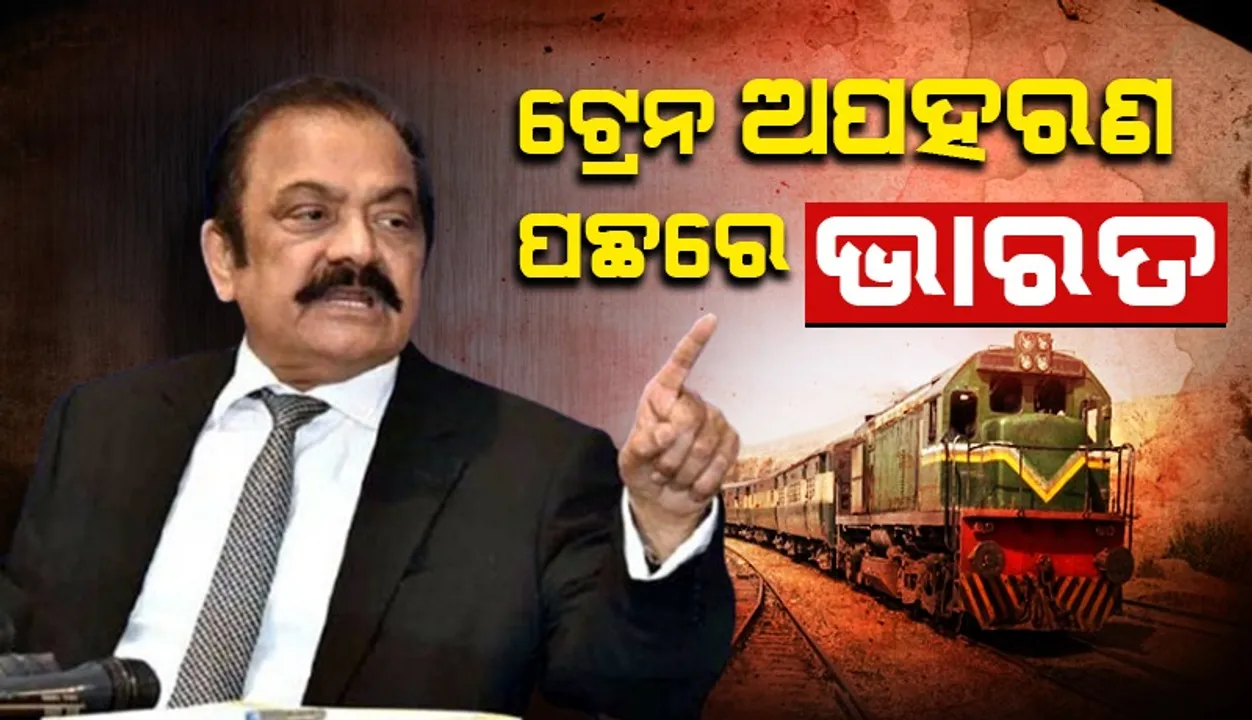  ଟ୍ରେନ ଅପହରଣ ପଛରେ ଭାରତ : ପାକିସ୍ତାନ