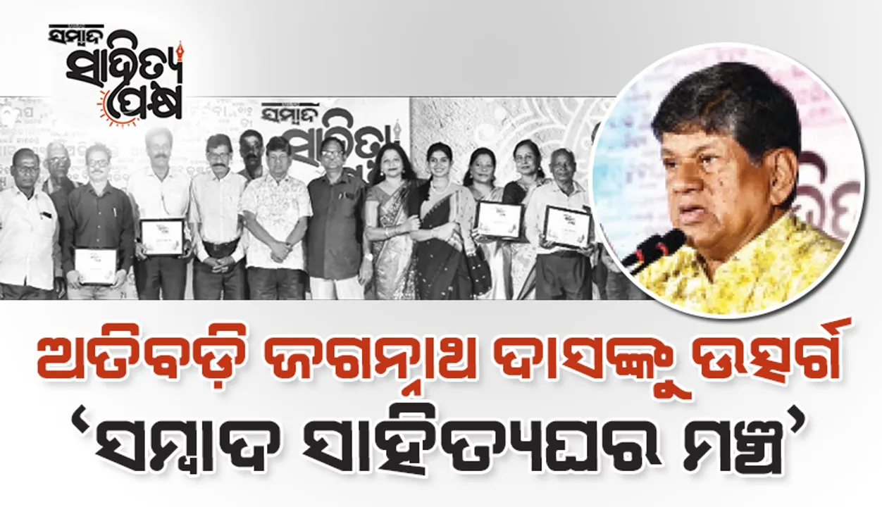  ଅତିବଡ଼ି ଜଗନ୍ନାଥ ଦାସଙ୍କୁ ଉତ୍ସର୍ଗ ‘ସମ୍ବାଦ ସାହିତ୍ୟଘର ମଞ୍ଚ’: ଭାଷା ସୁରକ୍ଷାର ସଂଗ୍ରାମ ସରିନାହିଁ