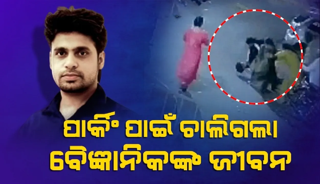  ପାର୍କିିଂ ପାଇଁ ପଡୋଶୀ ମାରିଲେ ମାଡ଼, ଚାଲିଗଲା ବୈଜ୍ଞାନିକଙ୍କ ଜୀବନ