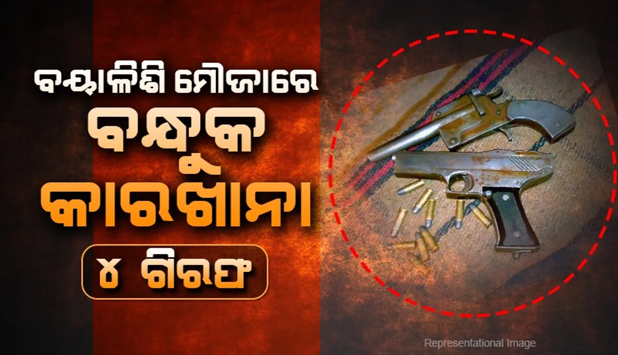  କଟକ ବୟାଳିଶି ମୌଜାରେ ବେଆଇନ ବନ୍ଧୁକ କାରଖାନା ଠାବ: ବନ୍ଧା ହେଲେ ୪ ଅଭିଯୁକ୍ତ