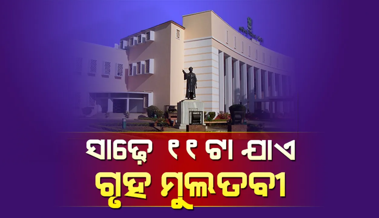  ବିରୋଧୀ ବିଜେଡି ସଦସ୍ୟଙ୍କ ହଟ୍ଟଗୋଳ, ସାଢ଼େ ୧୧ଟା ଯାଏ ଗୃହ ମୁଲତବୀ