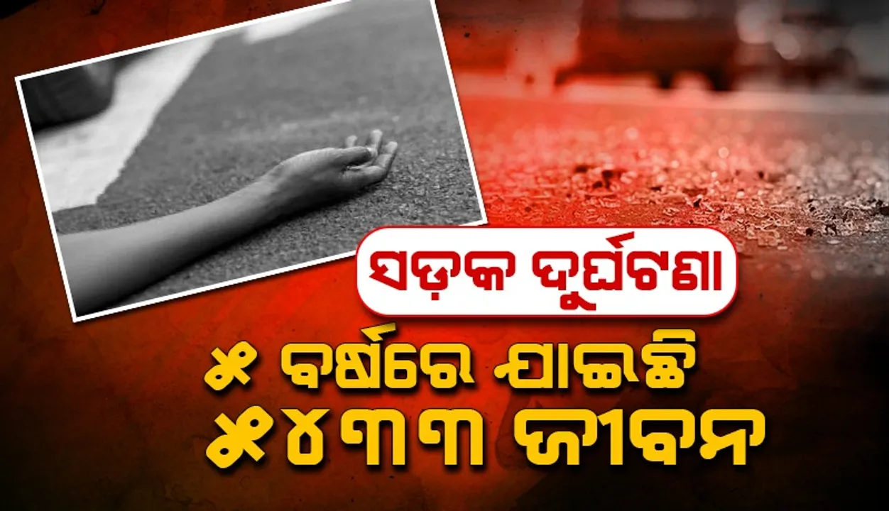  ଗତ ୫ ବର୍ଷରେ ଓଡ଼ିଶାରେ ସଡ଼କ ଦୁର୍ଘଟଣାରେ ୫୪୩୩ଜଣଙ୍କ ମୃତ୍ୟୁ: ପରିବହନ ମନ୍ତ୍ରୀ ବିଭୂତିଭୂଷଣ ଜେନା