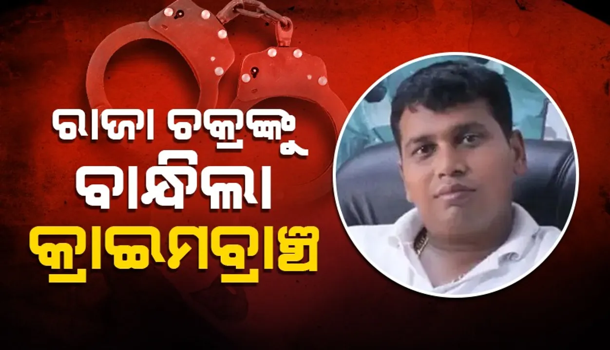 ଗିରଫ ହେଲେ ବିଜେଡି ନେତା ରାଜା ଚକ୍ର: ୧୬୦ କୋଟି ଟଙ୍କା ଦୁର୍ନୀତି ଅଭିଯୋଗ