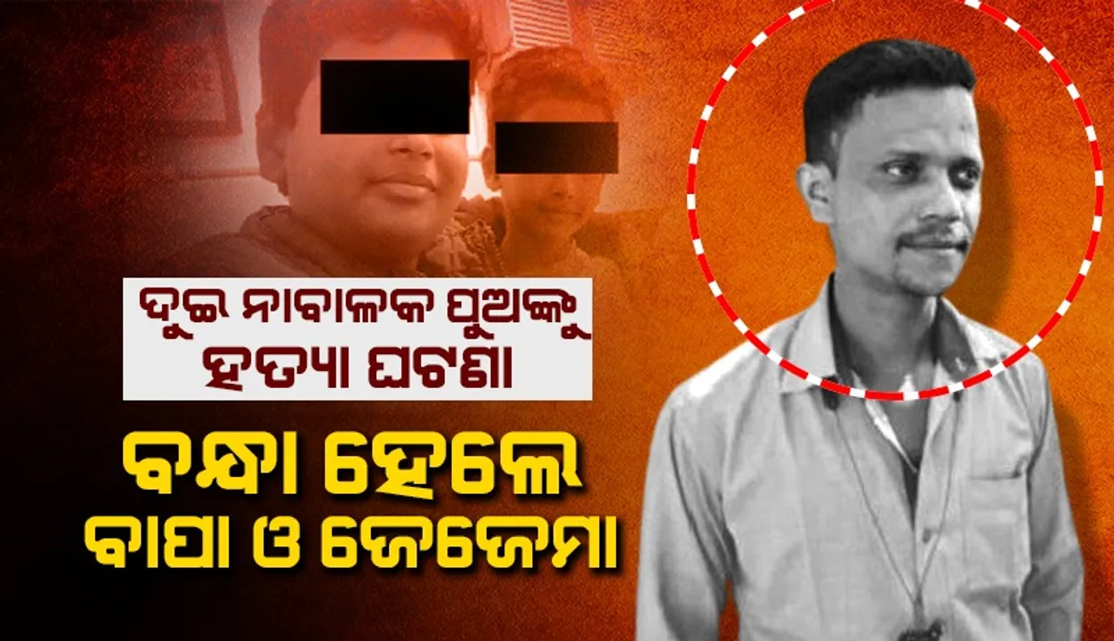  ଦ୍ୱିତୀୟ ବିବାହକୁ ବାରଣ କରିବାରୁ ଦୁଇ ନାବାଳକ ପୁଅଙ୍କୁ ତଣ୍ଟି ଚିପି ହତ୍ୟା କଲା ପିଶାଚ ବାପା