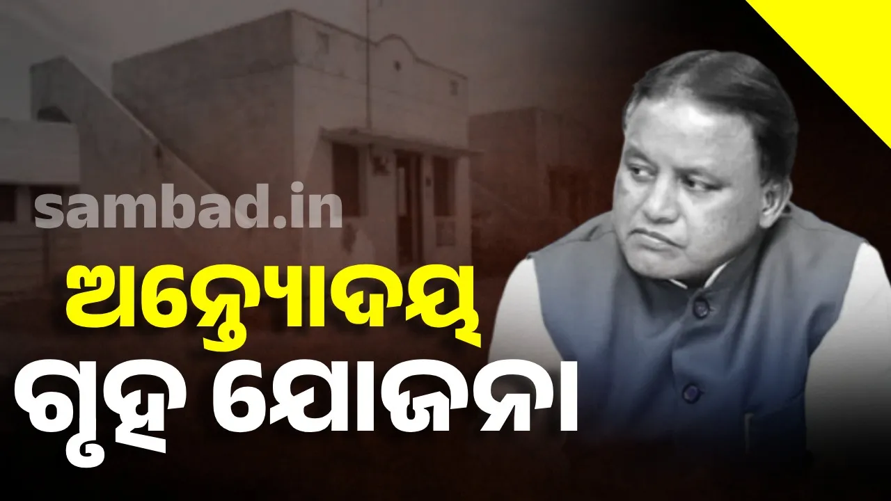  Antayoda Awas Yojana to be launched in Odisha on March 30 Photograph: (sambad.in) 