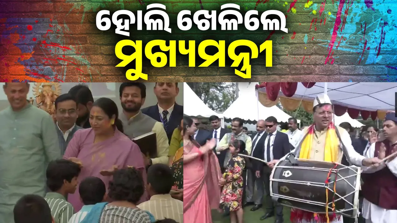  ରାଜନେତାଙ୍କ ରଙ୍ଗର ପର୍ବ: ହୋଲି ଖେଳିଲେ ଦୁଇ ମୁଖ୍ୟମନ୍ତ୍ରୀ