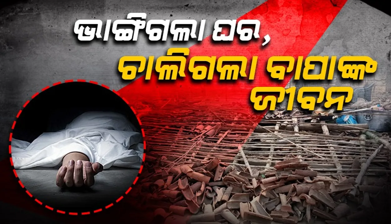  ଘରେ ଶୋଇଥିବା ବେଳେ ପଡ଼ିଗଲା ଚାଳ: ବାପା ମୃତ, ଅଳ୍ପକେ ବର୍ତ୍ତିଗଲେ ଦୁଇ ନାବାଳକ