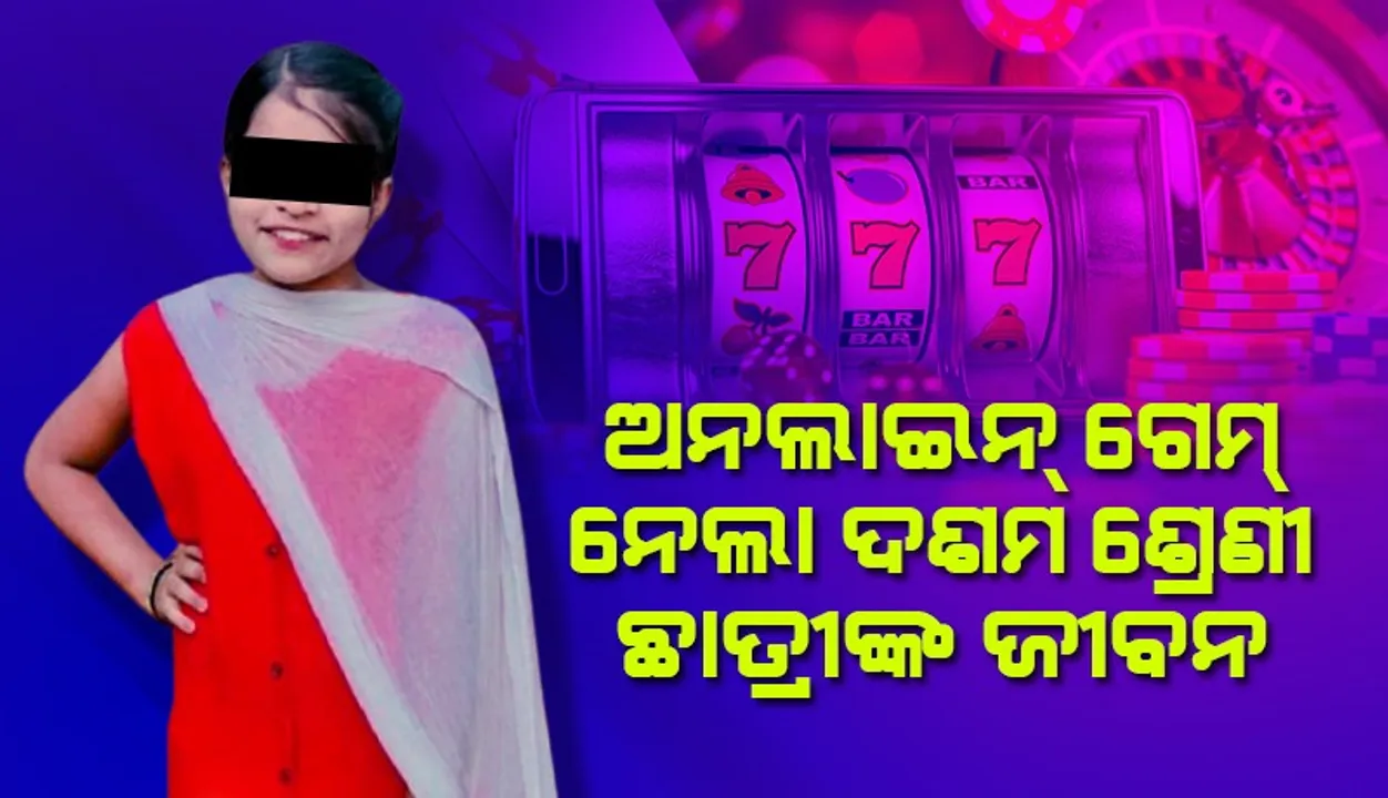  ଅନଲାଇନ୍ ଗେମ୍ ନେଲା ଦଶମ ଶ୍ରେଣୀ ଛାତ୍ରୀଙ୍କ ଜୀବନ
