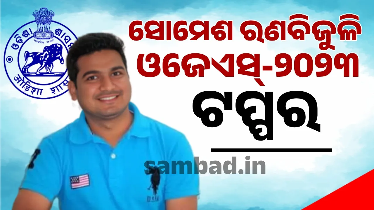  OPSC OJS-2023 Exam Result Release Photograph: (sambad.in) 