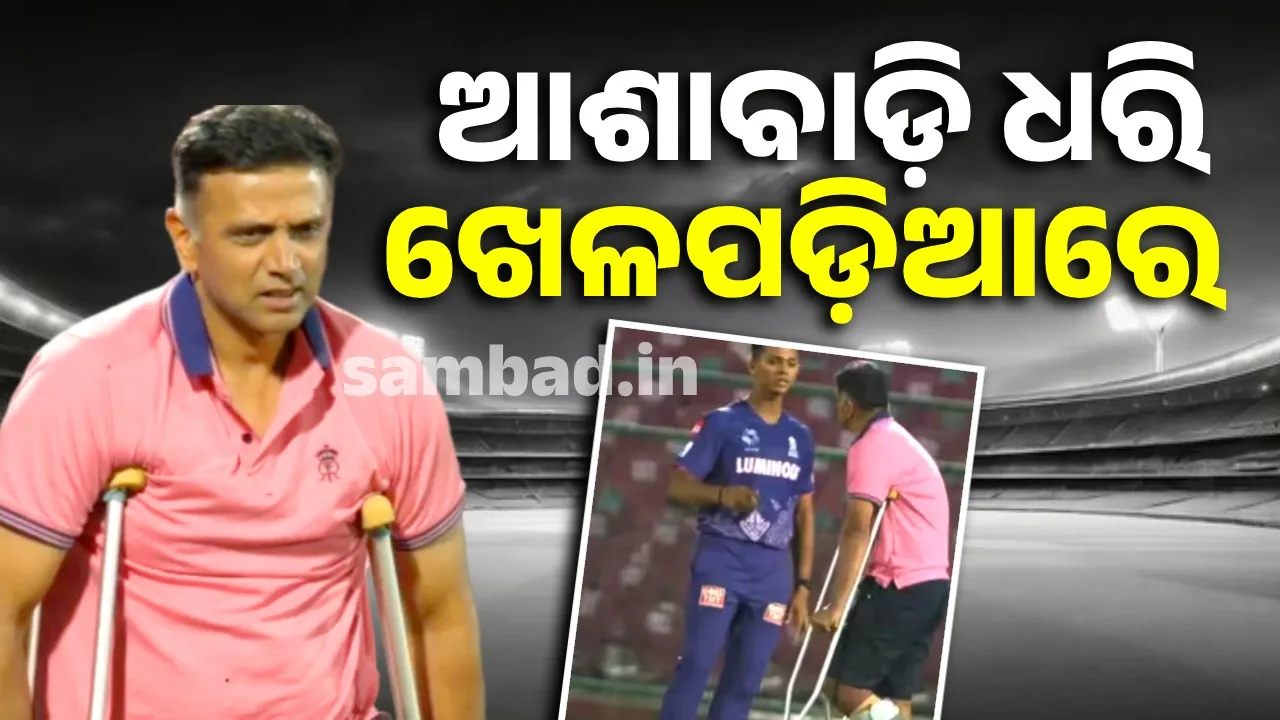  ଯନ୍ତ୍ରଣା ସତ୍ତ୍ବେ ଆଶାବାଡ଼ି ଧରି ଖେଳ ପଡ଼ିଆରେ ପହଞ୍ଚିଥିଲେ ଦ୍ରାବିଡ଼