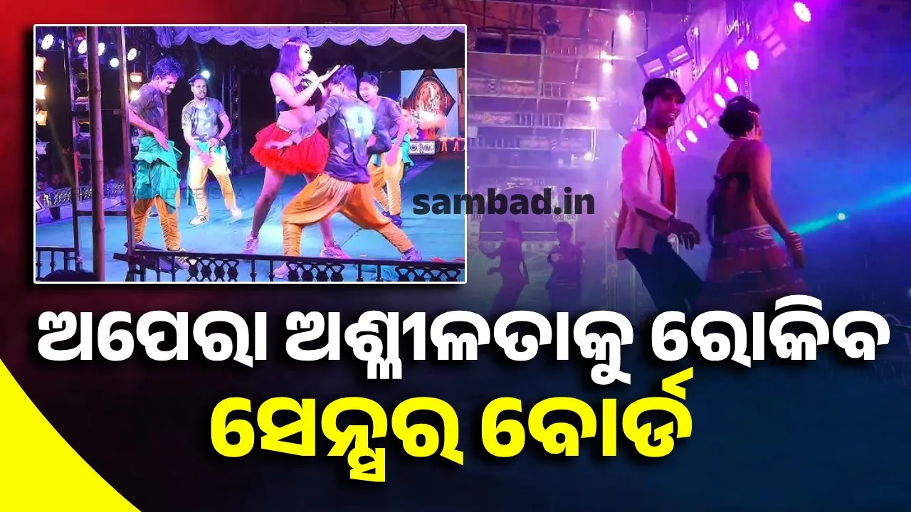  Opera Censor Board to be formed: Will prevent obscenity Photograph: (sambad.in) 