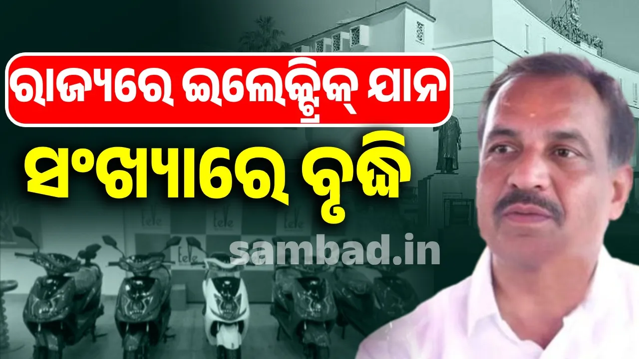  More than 1.5 lakh electric vehicles registered in Odisha in 5 years Photograph: (sambad.in) 