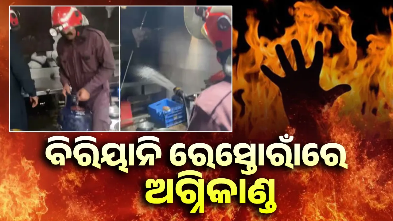  ବିରିୟାନି ରେସ୍ତୋରାଁରେ ଅଗ୍ନିକାଣ୍ଡ: ଜଳିଗଲେ ୬ଜଣ