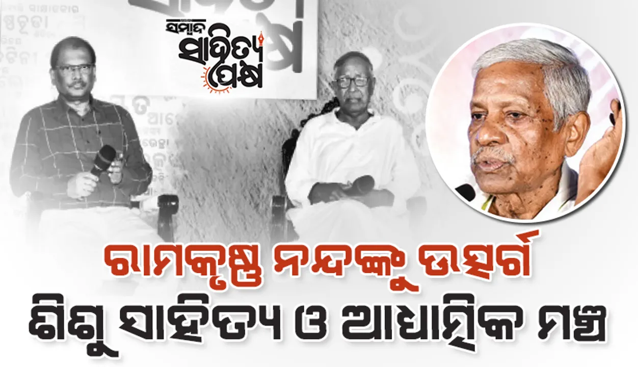  ରାମକୃଷ୍ଣ ନନ୍ଦଙ୍କୁ ଉତ୍ସର୍ଗ ଶିଶୁ ସାହିତ୍ୟ ଓ ଆଧ୍ୟାତ୍ମିକ ମଞ୍ଚ: ‘ଜାତୀୟସ୍ତରରେ ସମ୍ମାନ ପାଉନି ଶିଶୁ ସାହିତ୍ୟ’