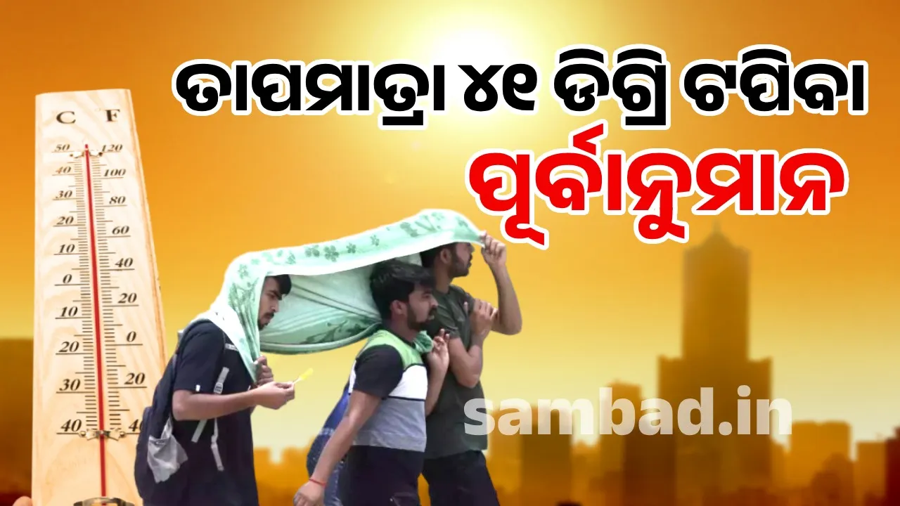  People will be sweltering in the heat till March 17: Meteorological Department issues warning Photograph: (sambad.in) 