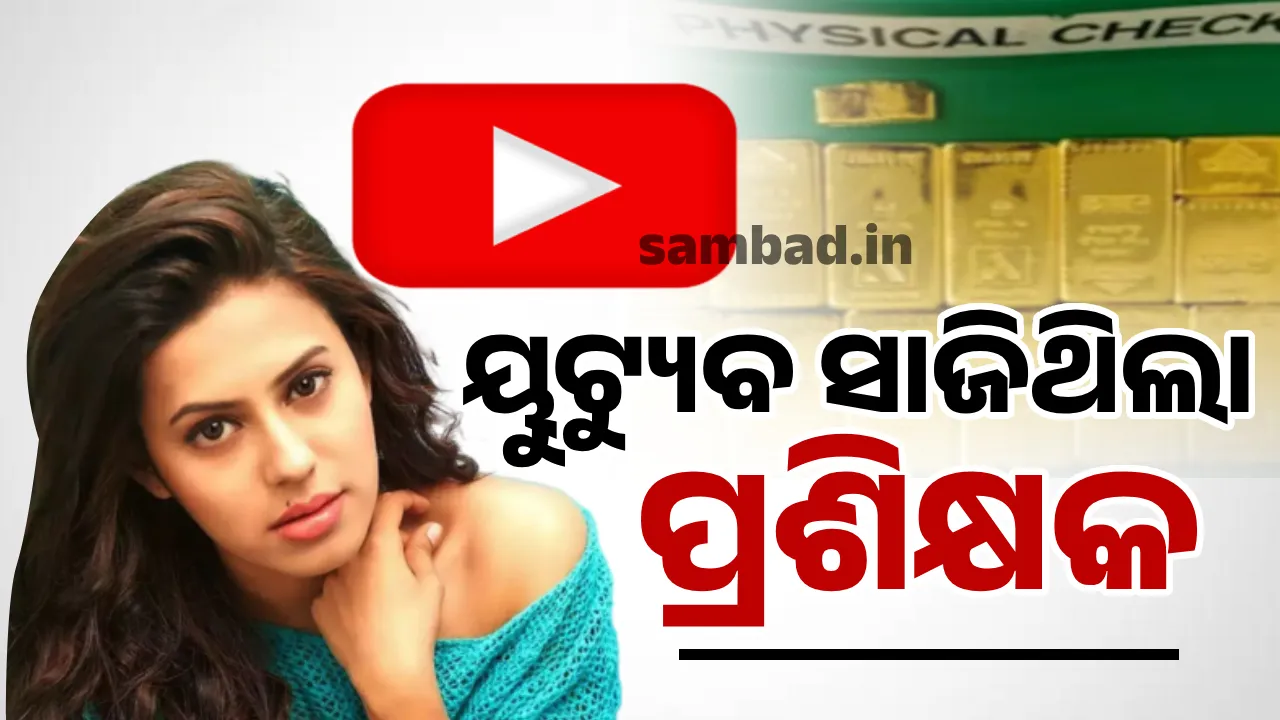  ୟୁଟ୍ୟୁବରୁ ସୁନା ଚାଲାଣ ପଦ୍ଧତି ଶିକ୍ଷା କରିଥି‌ଲେ ରଣ୍ୟା