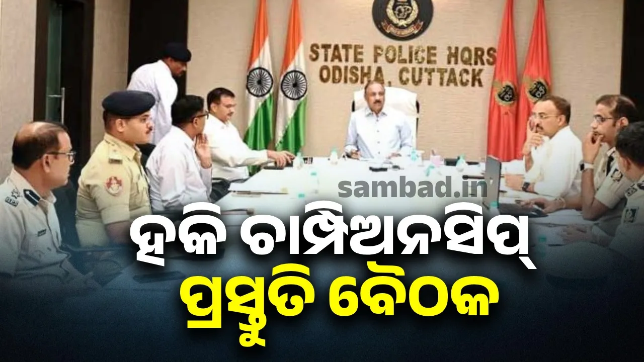  Odisha Police to host 73rd All India Hockey Championship: DGP Khurania holds preparatory meeting Photograph: (sambad.in) 
