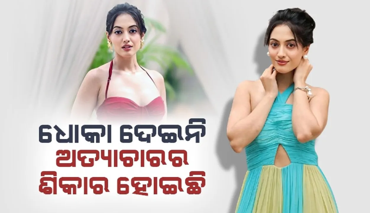  ଧୋକା ଦେଇନି, ଅତ୍ୟାଚାରର ଶିକାର ହୋଇଛି: ଅଦିତି ଶର୍ମା