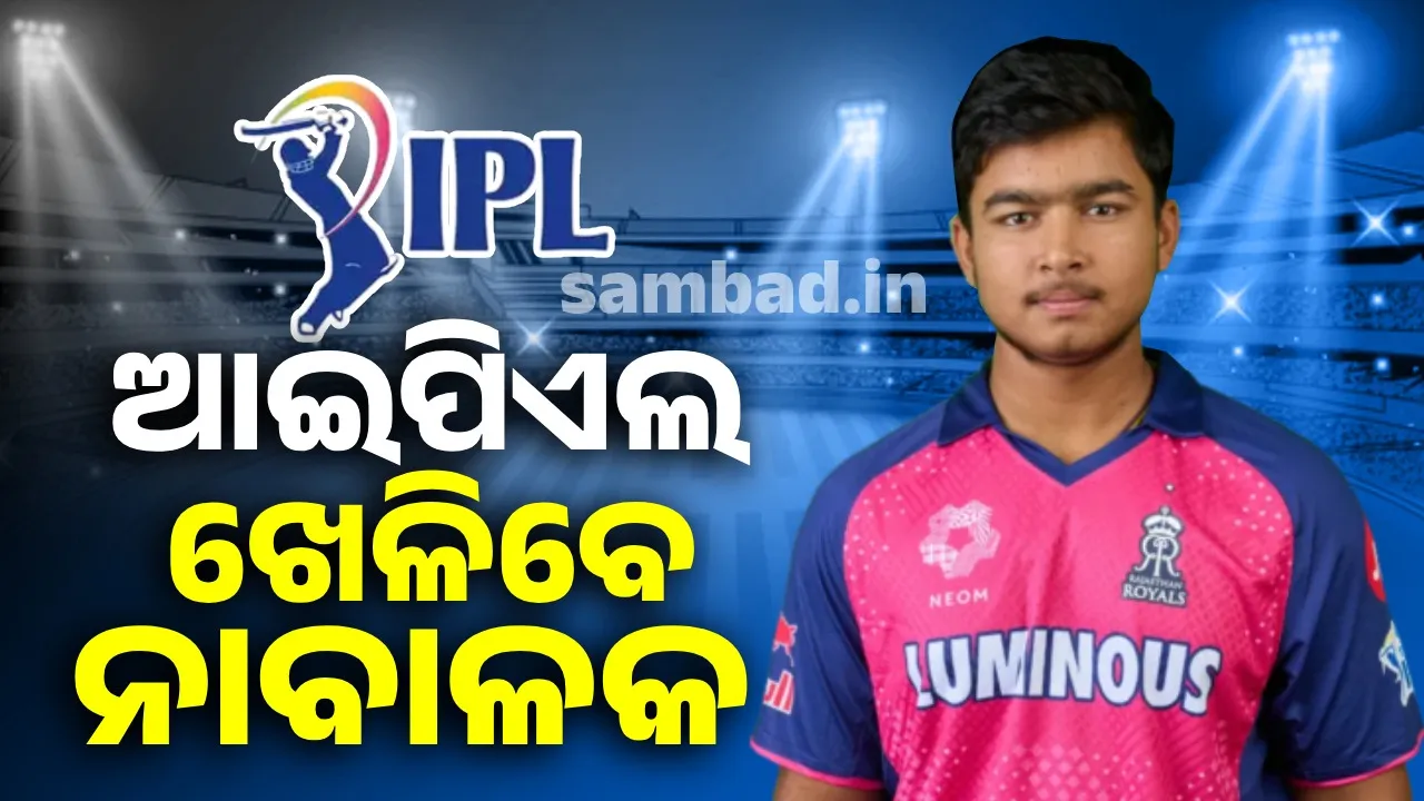  ଆଇପିଏଲ ଖେଳିବେ ୧୩ବର୍ଷର ବାଳକ