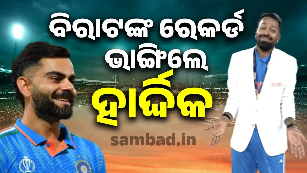  ବିରାଟଙ୍କ ରେକର୍ଡ ଭାଙ୍ଗିଲେ ହାର୍ଦ୍ଦିକ, ପାଲଟିଲେ କିଙ୍ଗ୍ !