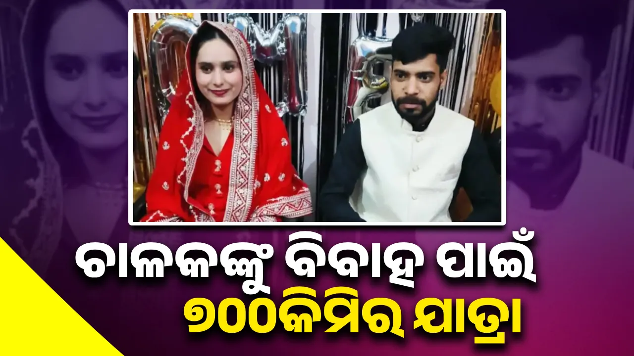  ଚାଳକଙ୍କ ପ୍ରେମରେ ପଡ଼ିଥିଲେ ଏୟାର ହଷ୍ଟେସ; ସମସ୍ତ ବାଧାକୁ ସାମ୍ନା କରି ଦୁହେଁ କଲେ ବିବାହ