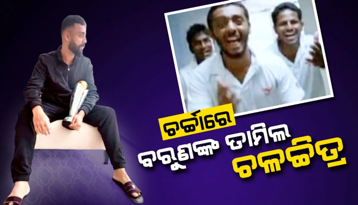  ଚର୍ଚ୍ଚାରେ ବରୁଣଙ୍କ ତାମିଲ ଚଳଚ୍ଚିତ୍ର