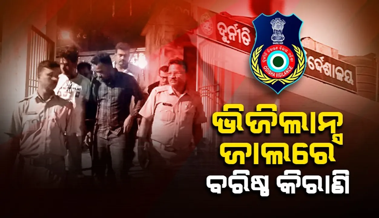  ବେଲଗୁଣ୍ଠା ସବ୍ ରେଜିଷ୍ଟ୍ରାର୍ କାର୍ଯ୍ୟାଳୟର ବରିଷ୍ଠ କିରାଣିଙ୍କୁ ଧରିଲା ଭିଜିଲାନ୍ସ,, କାରରୁ ଜବତ ହେଲା ୧ ଲକ୍ଷ ୮୬ହଜାର ଟଙ୍କା