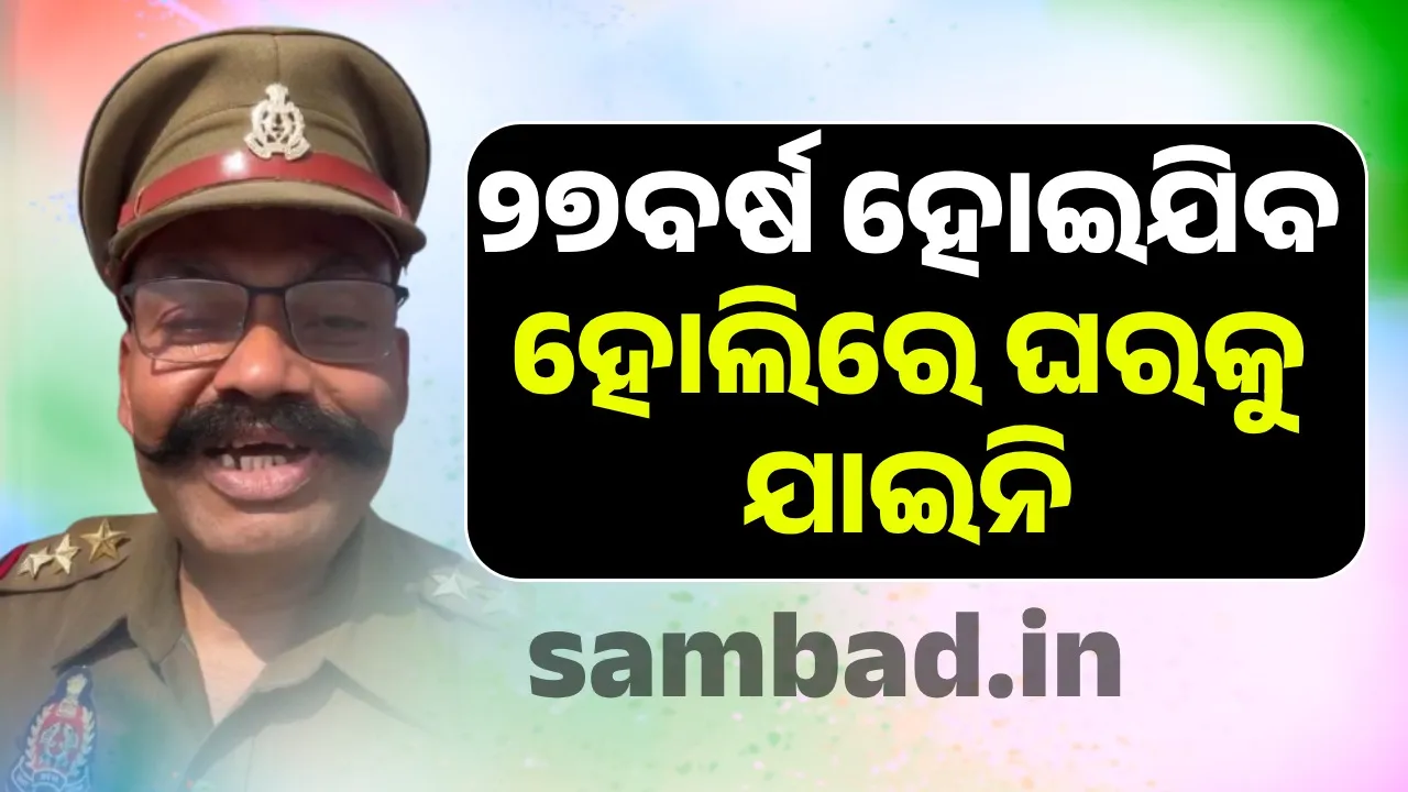  ମହାକୁମ୍ଭରେ ସାମିଲ ପୁଲିସ କର୍ମଚାରୀ ଭିଡିଓ ସେୟାର କରି ଘରକୁ ନଯାଇ ପାରିବାର ବଖା୍ଣିଲେ ଦୁଃଖ