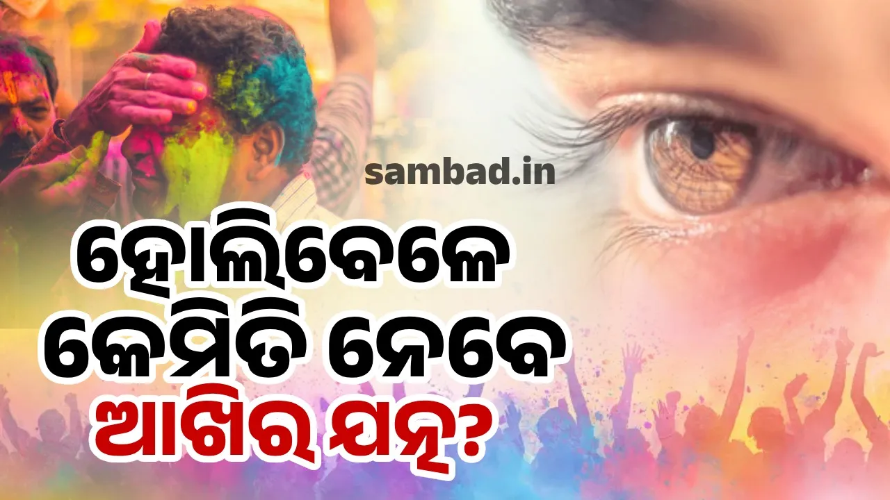  ହୋଲିବେଳେ କେମିତି ନେବେ ଆଖିର ଯତ୍ନ? ଜାଣନ୍ତୁ କଣ କୁହନ୍ତି ଡାକ୍ତର?