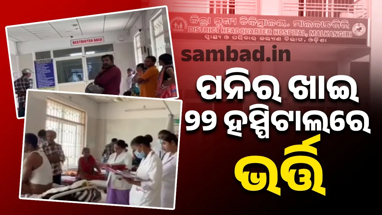  22 fall ill after eating cheese Photograph: (sambad.in) 