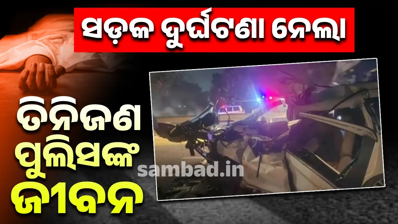  ଯାଞ୍ଚ କରୁଥିବା ବେଳେ ଦୁର୍ଘଟଣା; ପୁଲିସ କର୍ମଚାରୀଙ୍କ ଶରୀରରୁ ଅଲଗା ହୋଇଗଲା ହାତ ଓ ଗୋଡ଼