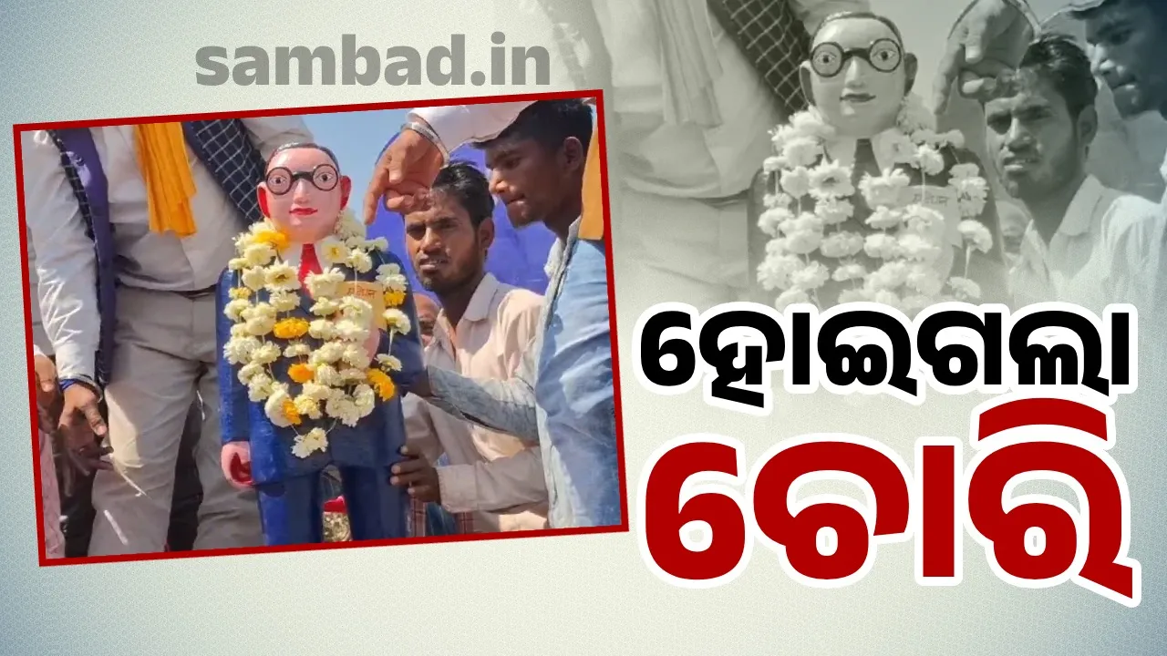 ଚୋରି ହୋଇଗଲା ଆମ୍ବେଦକରଙ୍କ ପ୍ରତିମୂର୍ତ୍ତି