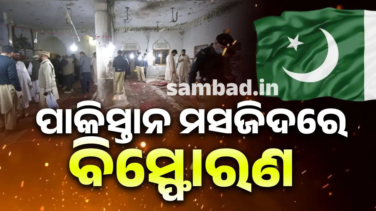  ପାକିସ୍ତାନ ମସଜିଦରେ ବିସ୍ଫୋରଣ