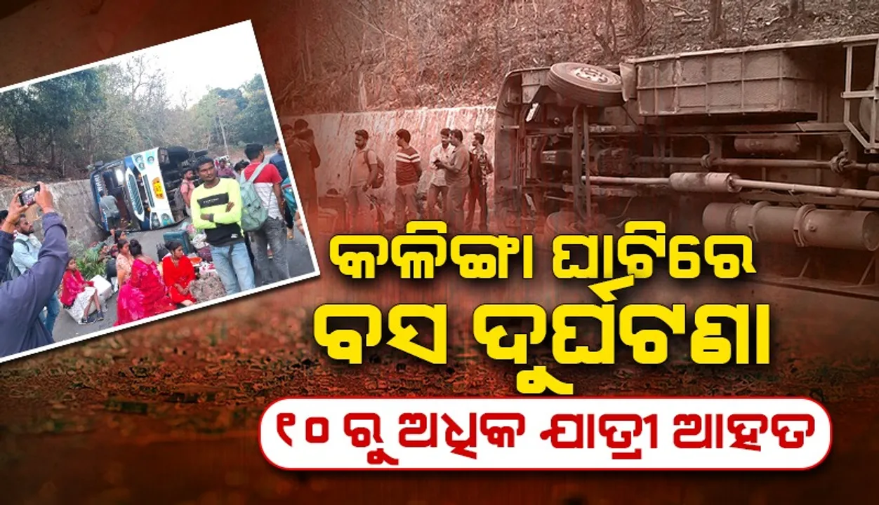  କଳିଙ୍ଗା ଘାଟିରେ ଯାତ୍ରୀବାହୀ ବସ ଦୁର୍ଘଟଣା, ୧୦ରୁ ଉର୍ଦ୍ଧ୍ବ ଯାତ୍ରୀ ଆହତ