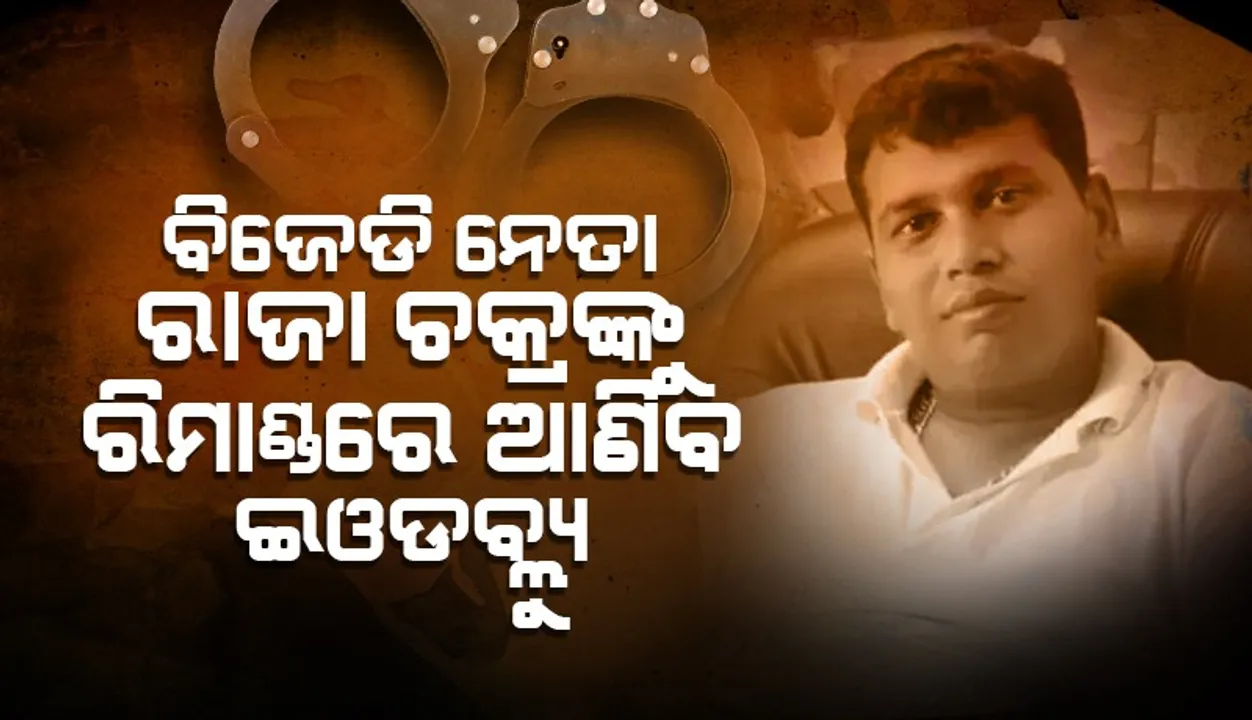  ଆଜି କୋର୍ଟରେ ହାଜର ହେବେ ବିଜେଡି ନେତା ସୌମ୍ୟ ଶଙ୍କର ଓରଫ ରାଜା ଚକ୍ର, ରିମାଣ୍ଡରେ ଆଣିବ ଇଓଡବ୍ଲ୍ୟୁ