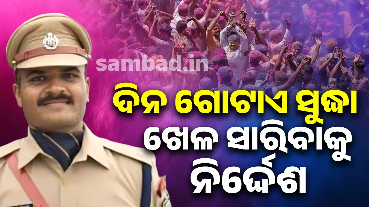  Cuttack DCP's strict instructions for Holi: Strict action against rule violators Photograph: (sambad.in) 