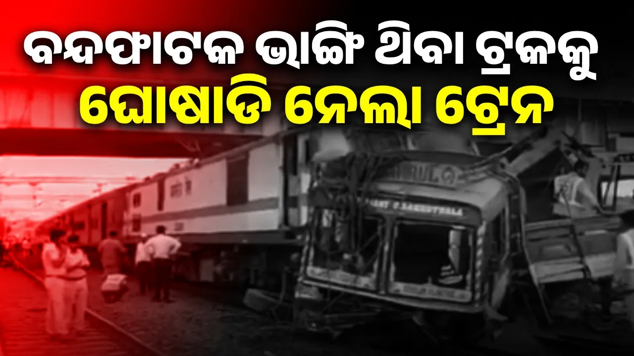  ଫାଟକ ଭାଙ୍ଗି ଯାଉଥିବା ବେଳେ ଟ୍ରକକୁ ଧକ୍କା ଦେଲା ଟ୍ରେନ: ଅଳ୍ପବେ ବର୍ତ୍ତିଲା ଚାଳକଙ୍କ ଜୀବନ
