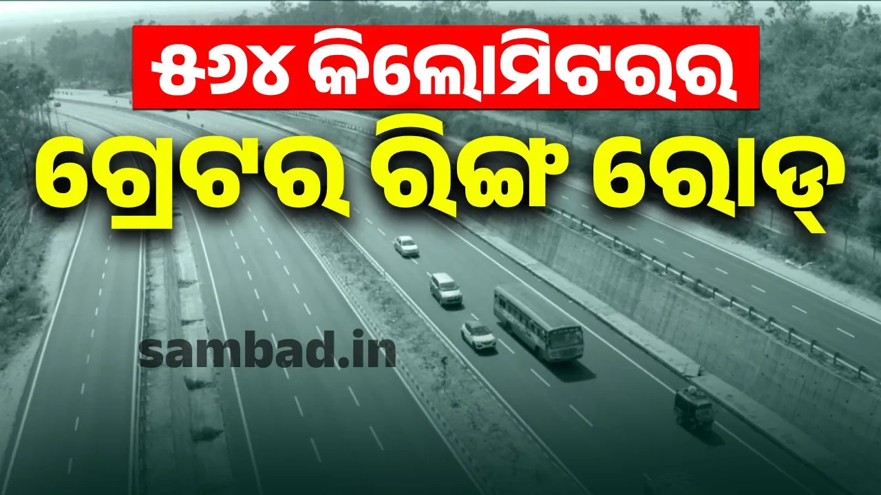  strengthen connectivity in Odisha Greater Ring Road will helpfull Photograph: (sambad.in) 