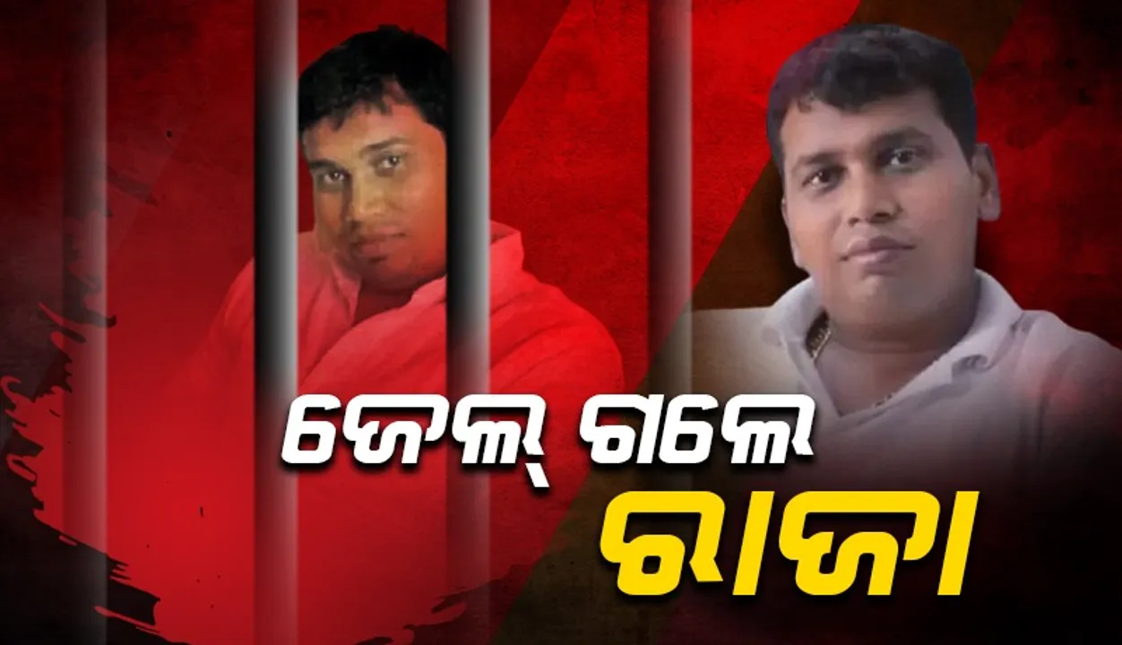  ୧୯ ତାରିଖ ଯାଏ ବିଚାରବିଭାଗୀୟ ହାଜତକୁ ଗଲେ ବିଜେଡି ନେତା ରାଜା ଚକ୍ର